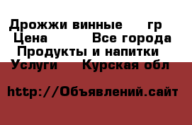 Дрожжи винные 100 гр. › Цена ­ 220 - Все города Продукты и напитки » Услуги   . Курская обл.